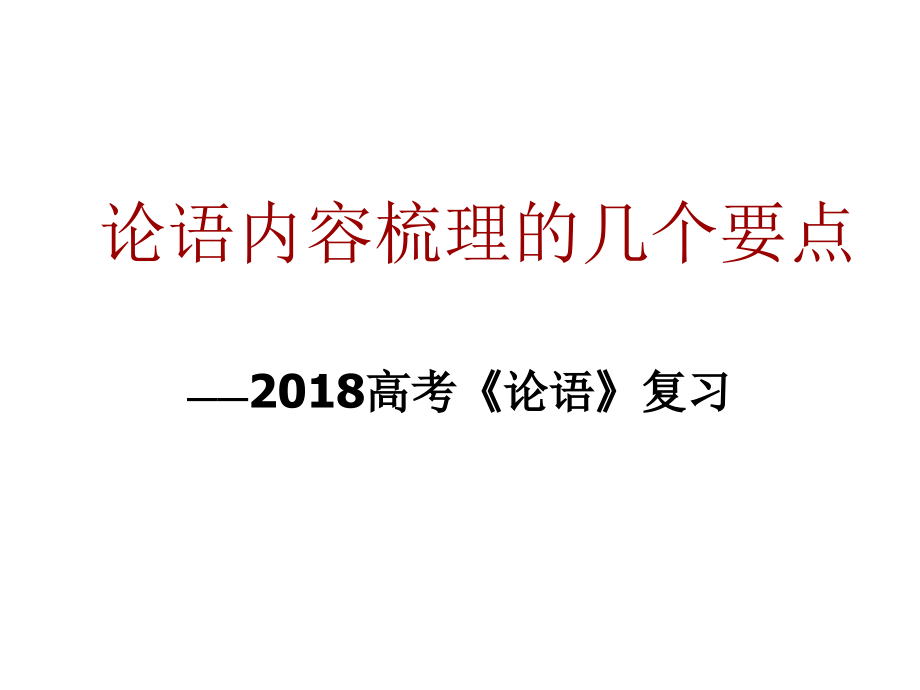 论语期末复习上课课件_第1页