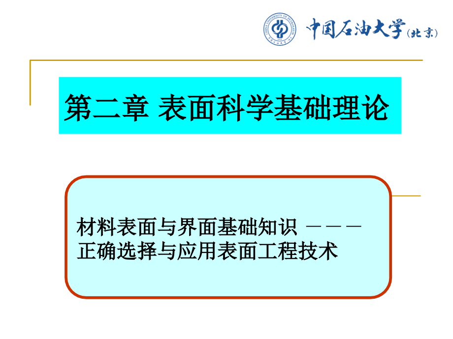 表面技术概论表面基础理论-表面界面课件_第1页