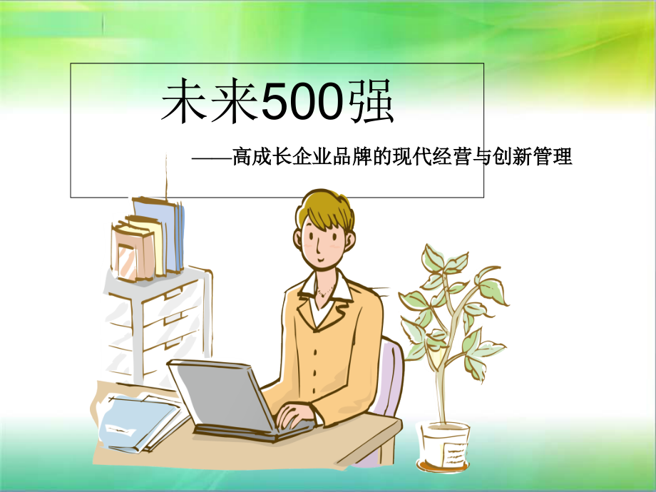 未来500强——高成长企业品牌的现代经营与创新管课件_第1页