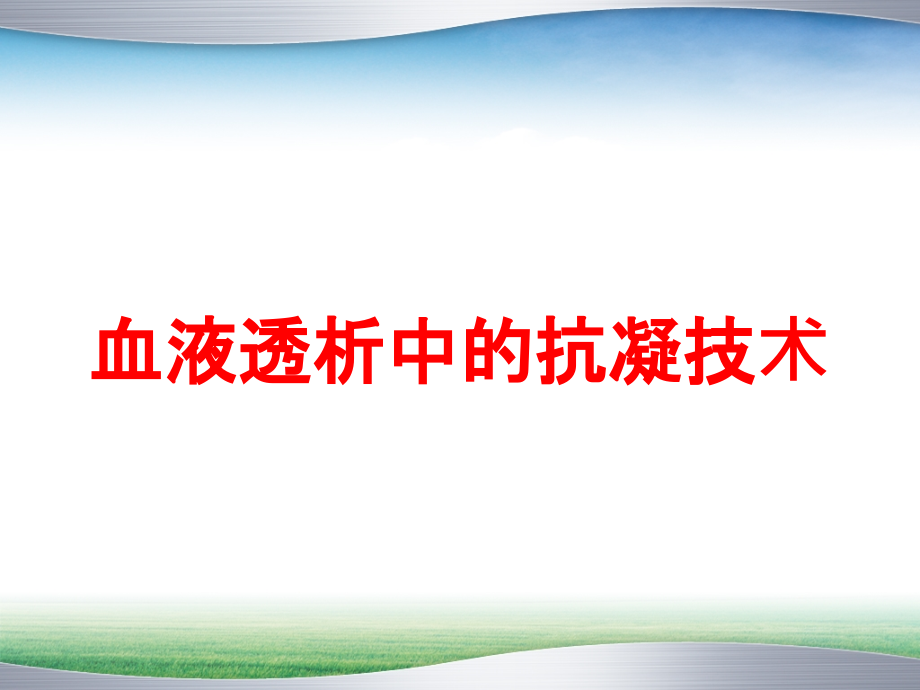 血液透析中的抗凝技术培训课件_第1页