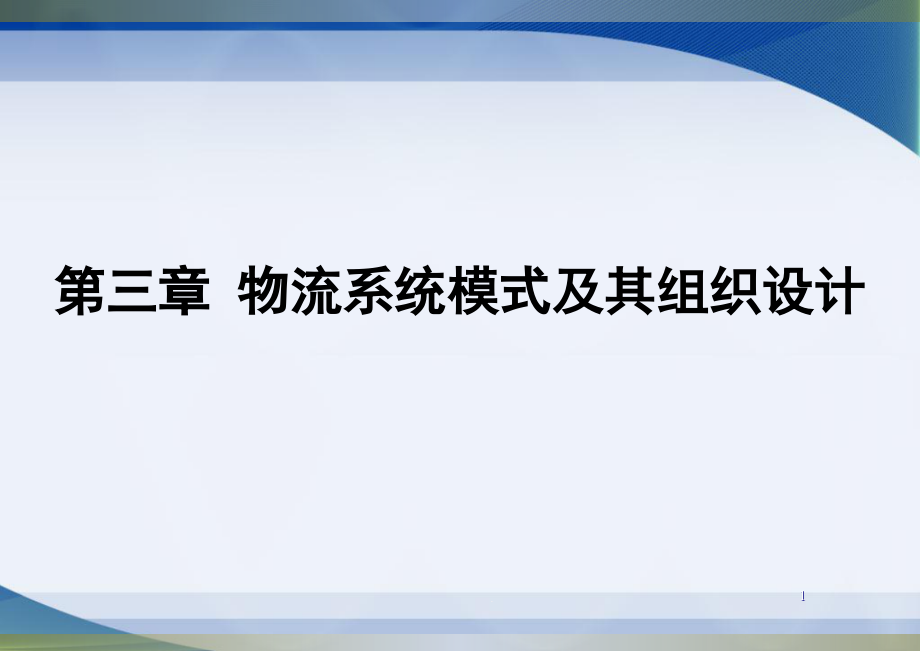 物流系统规划与设计-第三章.物流系统模式与组织设课件_第1页