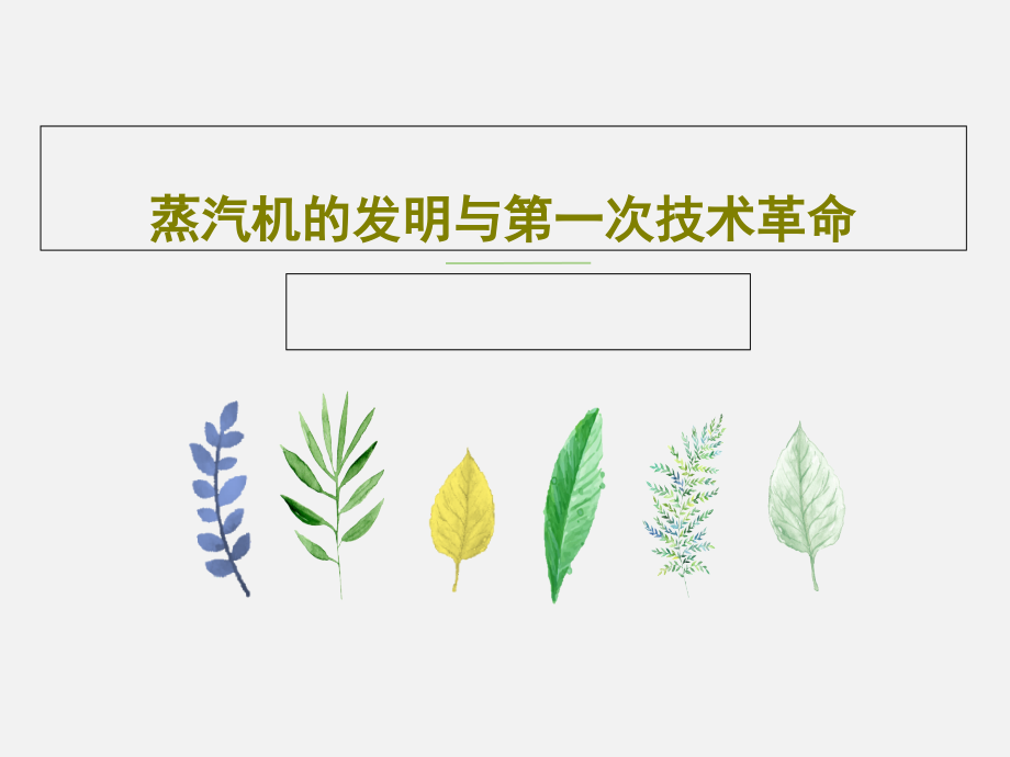 蒸汽机的发明与第一次技术革命教学课件_第1页