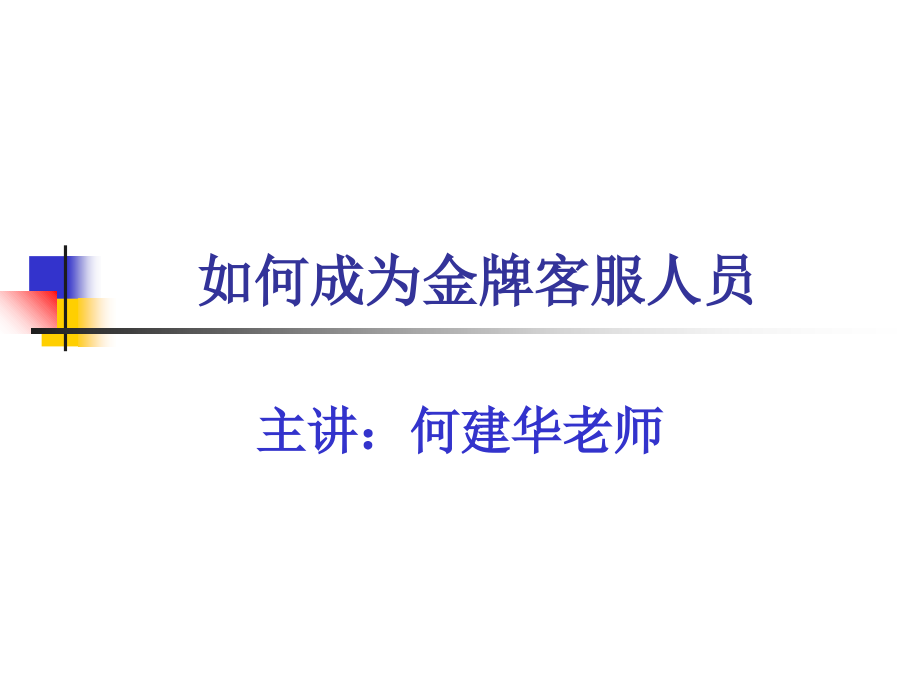 优秀客服的10大心态-如何成为金牌客服人员-销售市场营销服务管理_第1页