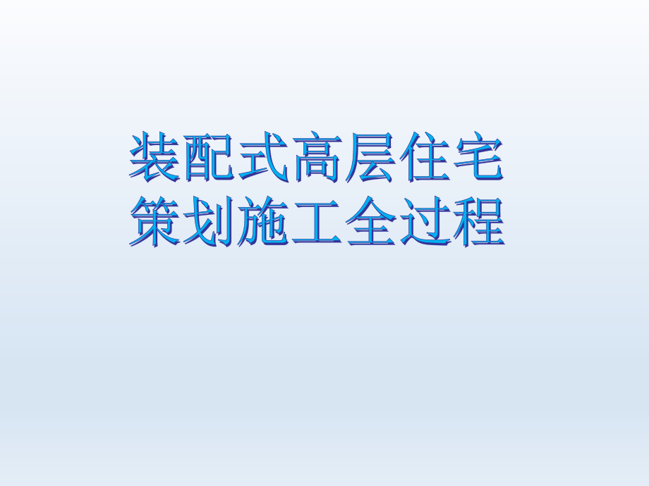 装配式高层住宅策划施工全过程课件_第1页