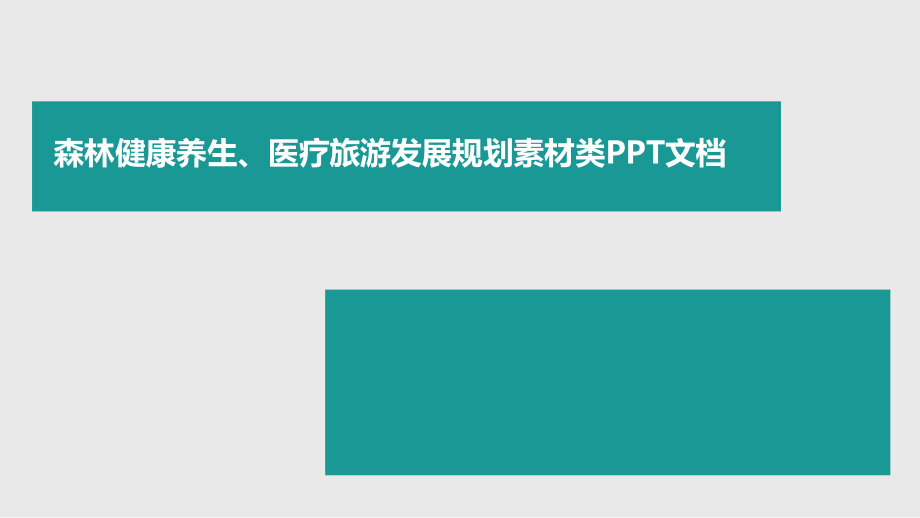 森林健康养生、医疗旅游发展规划素材类课件_第1页