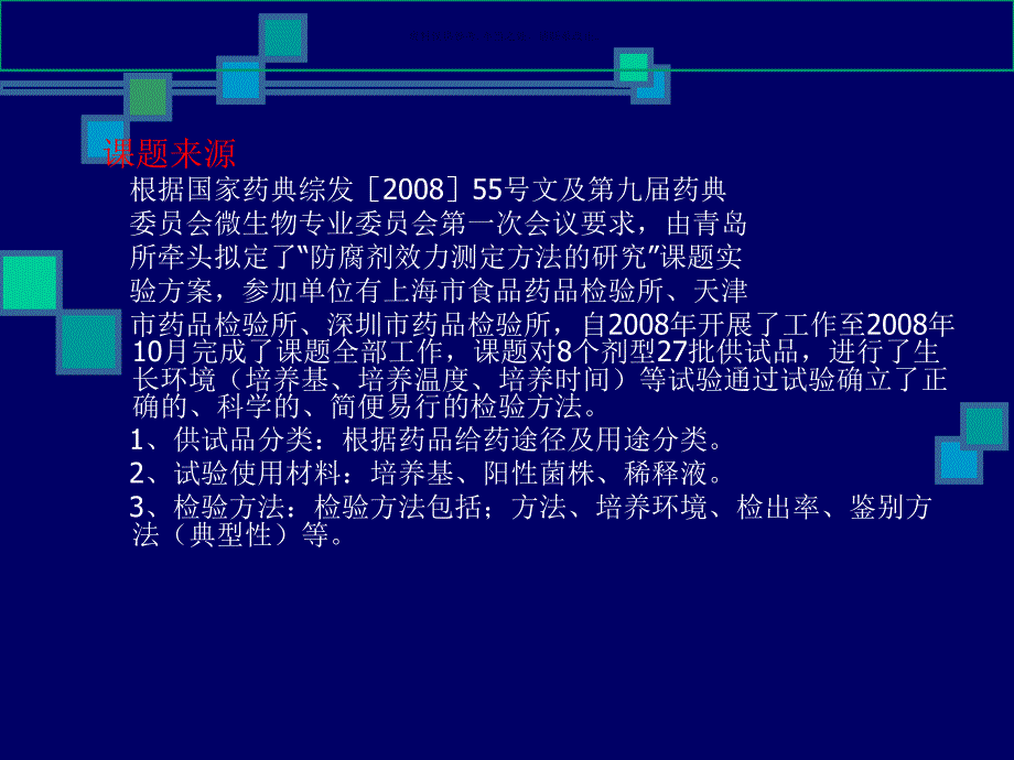 药品检验防腐剂课件_第1页