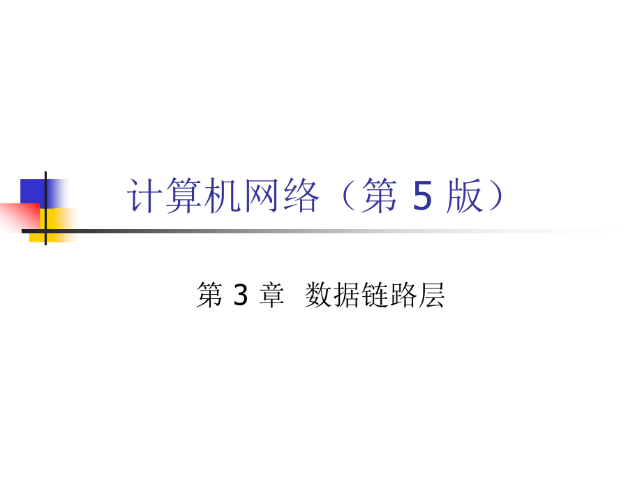 计算机网络教程CH3-5ed-数据链路层课件_第1页