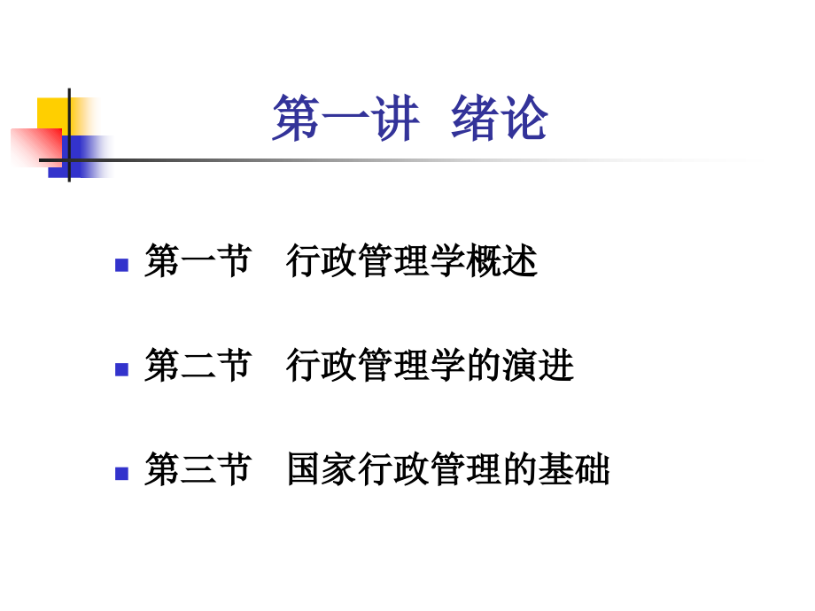 行政管理学概论教学课件_第1页