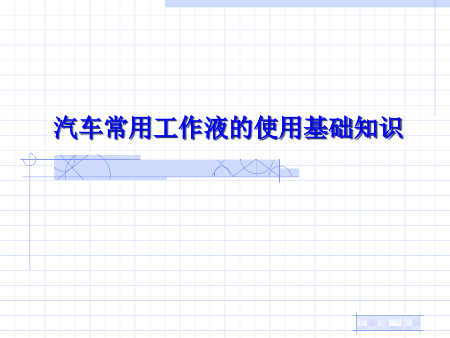 汽车常用工作液的使用基础知识课件_第1页