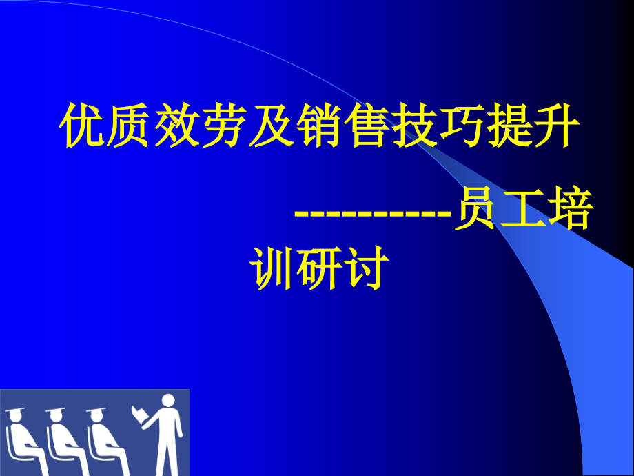 优质服务及销售技巧_第1页