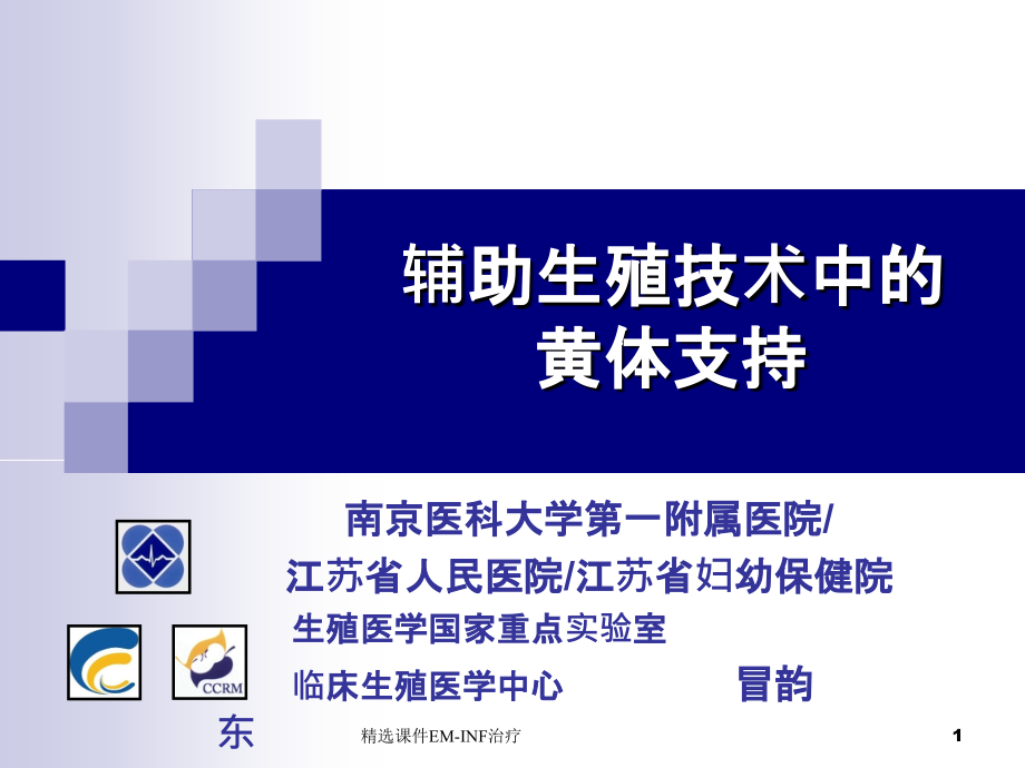 辅助生殖技术中的黄体支持课件_第1页