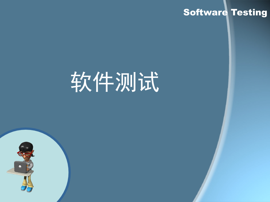 软件测试15十三章集成测试课件_第1页