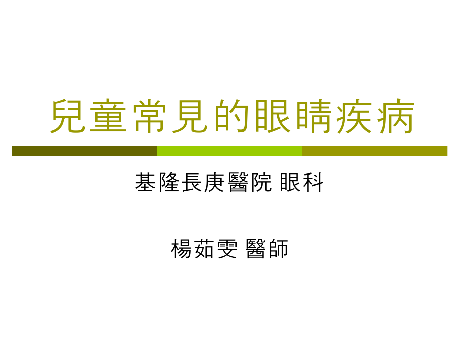 儿童常见的眼睛疾病课件_第1页