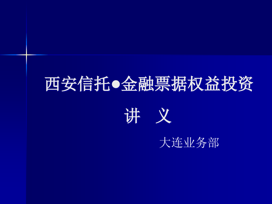 西安信托金融票据权益投资项目操作讲义课件_第1页