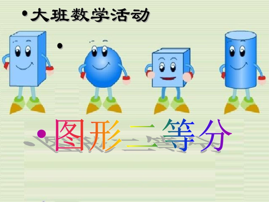 《大班数学图形二等分PPT课件》_第1页