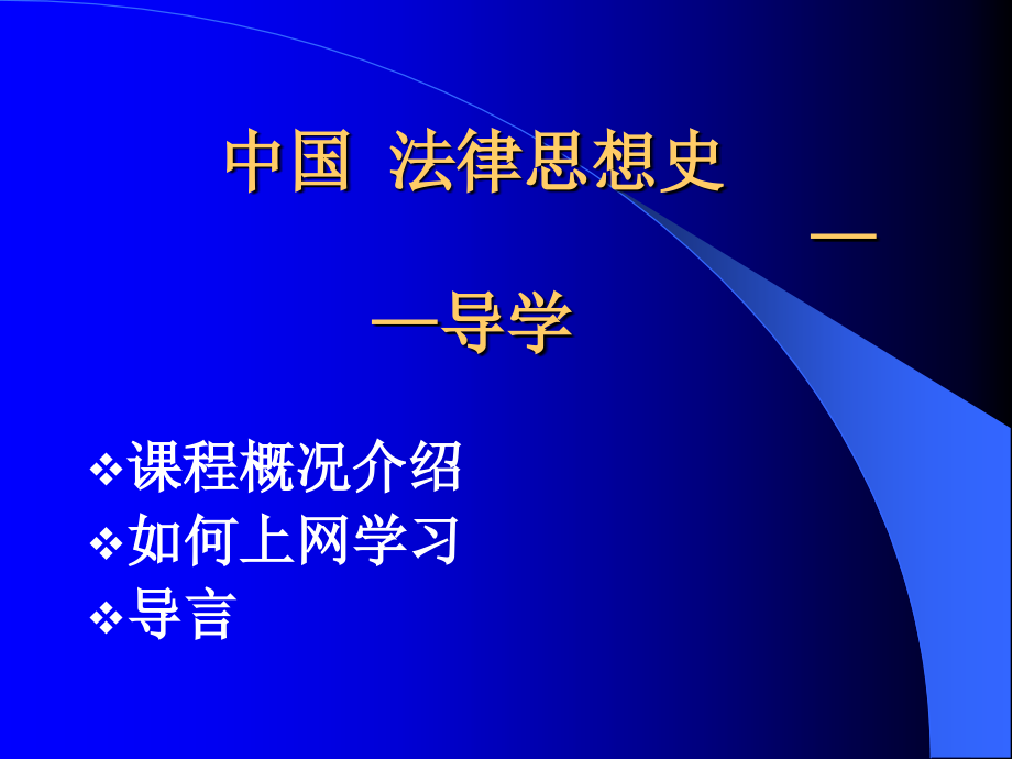 中国法律思想史 导学_第1页