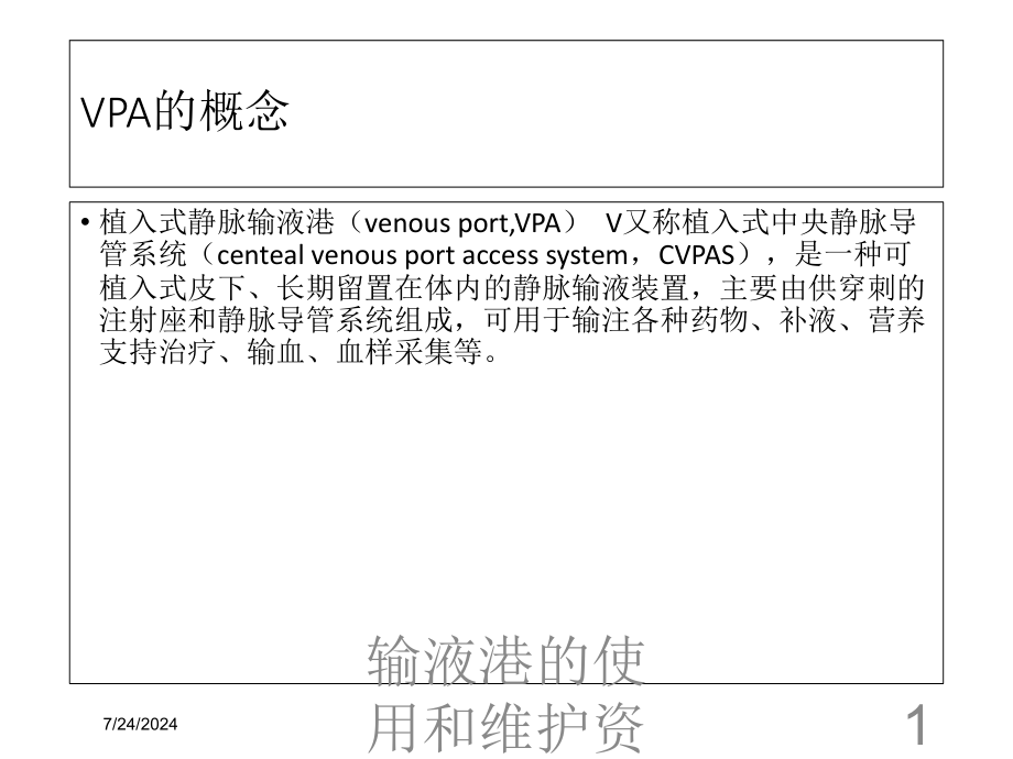 输液港的使用和维护资料培训课件_第1页