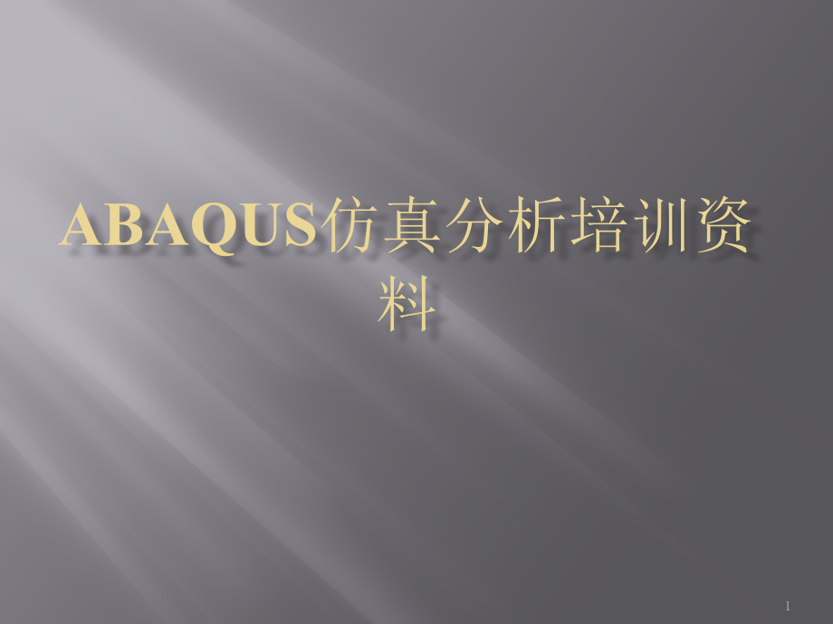 Abaqus仿真分析培训资料课件_第1页