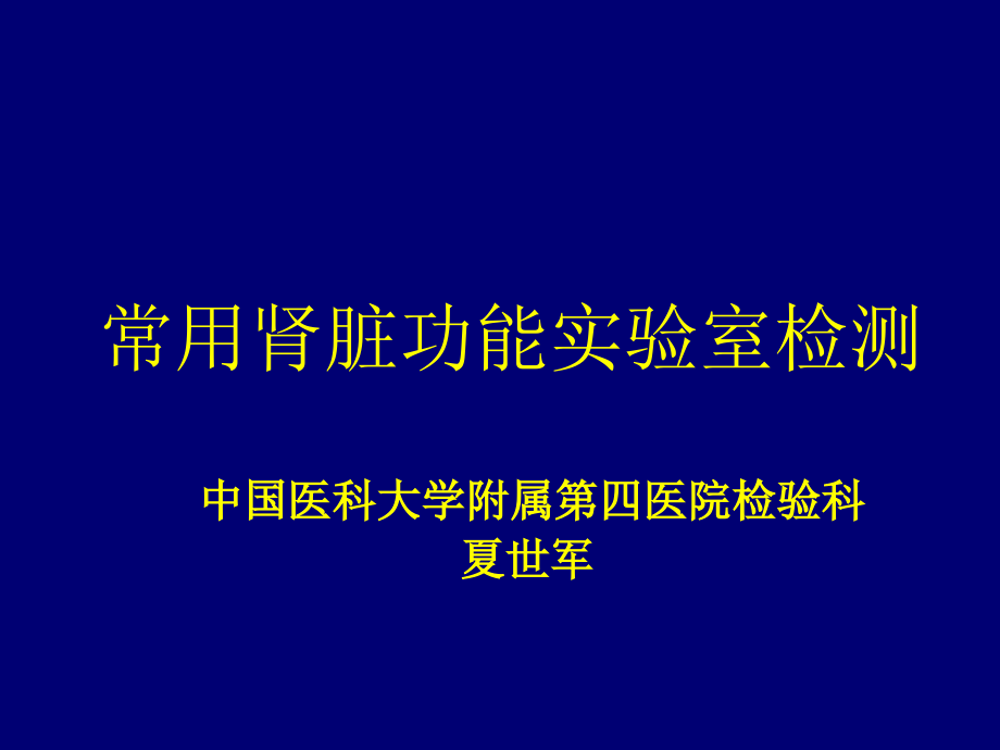 诊断-肾脏功能实验室检查课件_第1页