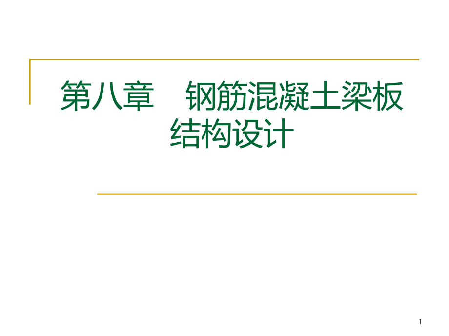 -钢筋混凝土梁板结构设计课件_第1页