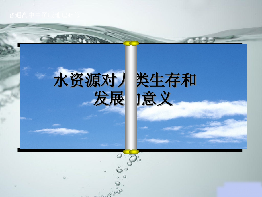 水资源对人类生存和发展的意义课件_第1页