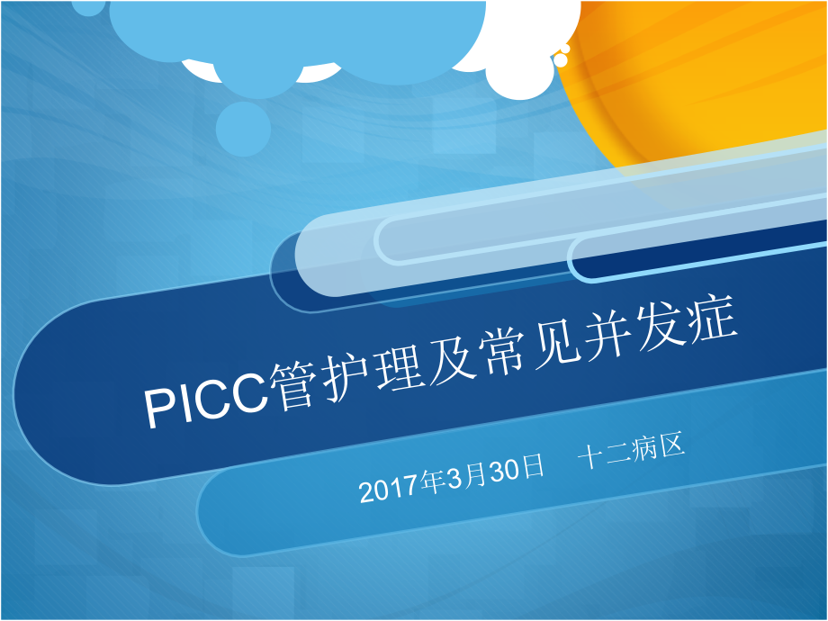 picc管护理及常见并发症课件_第1页