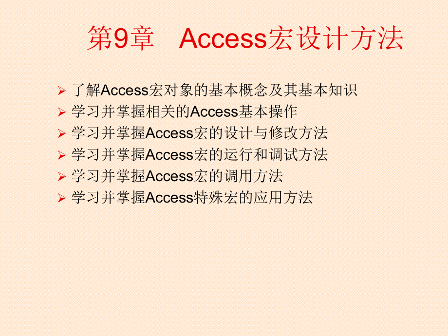 第9章access数据库宏设计方法_第1页