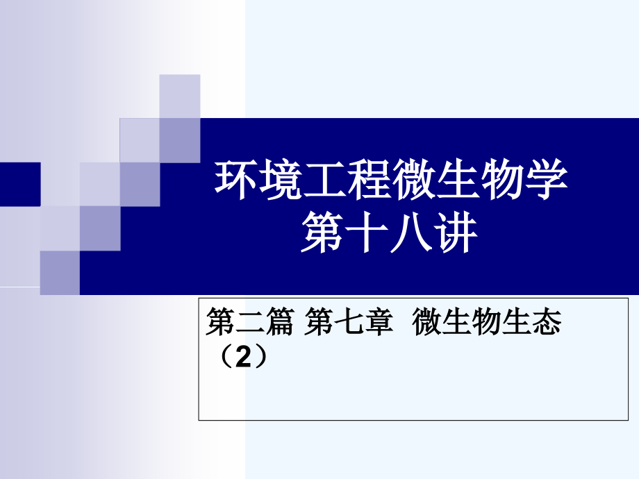 空气微生物水体的微生物课件_第1页