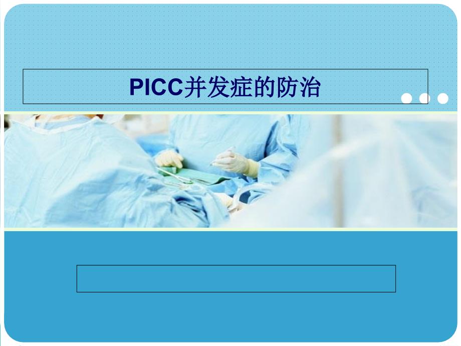 PICC并发症的防治_第1页