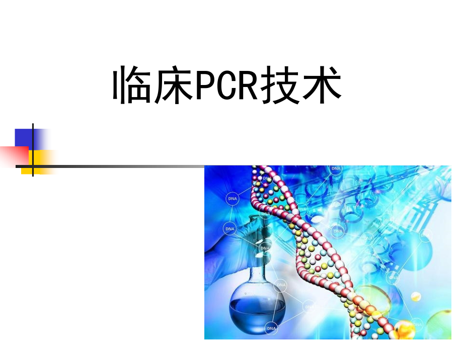 临床PCR检测技术-课件_第1页