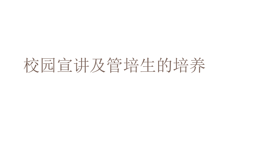 校园宣讲及管培生的培养课件_第1页