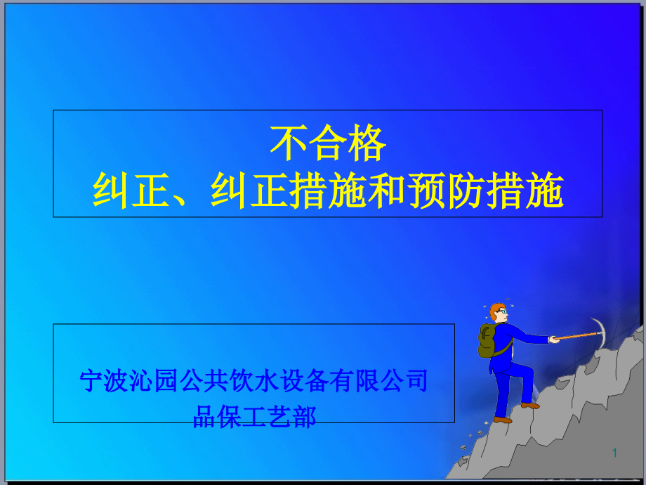 不合格及纠正预防措施课件_第1页