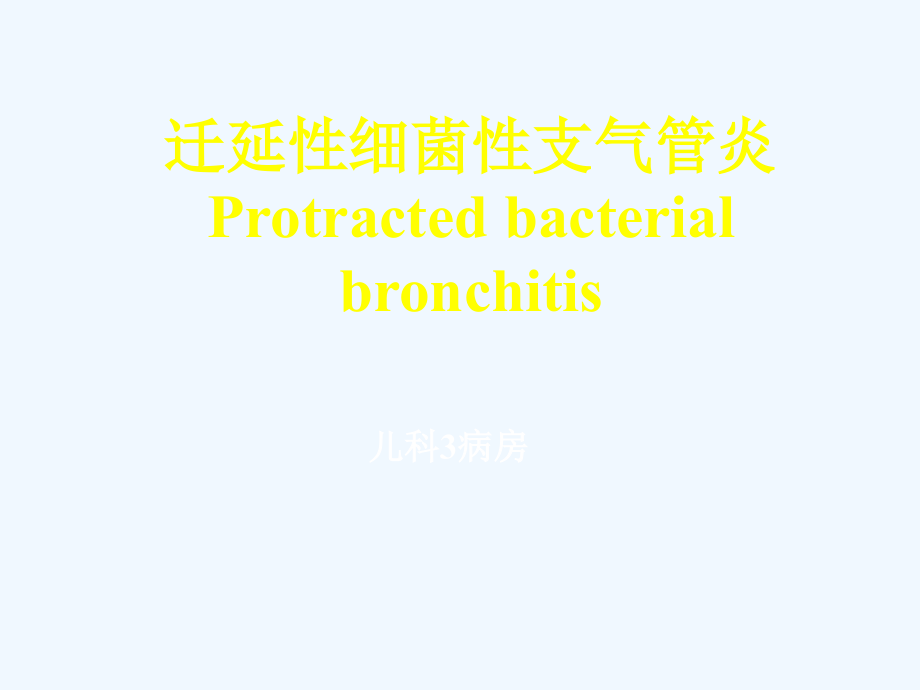 迁延性细菌性支气管炎课件_第1页