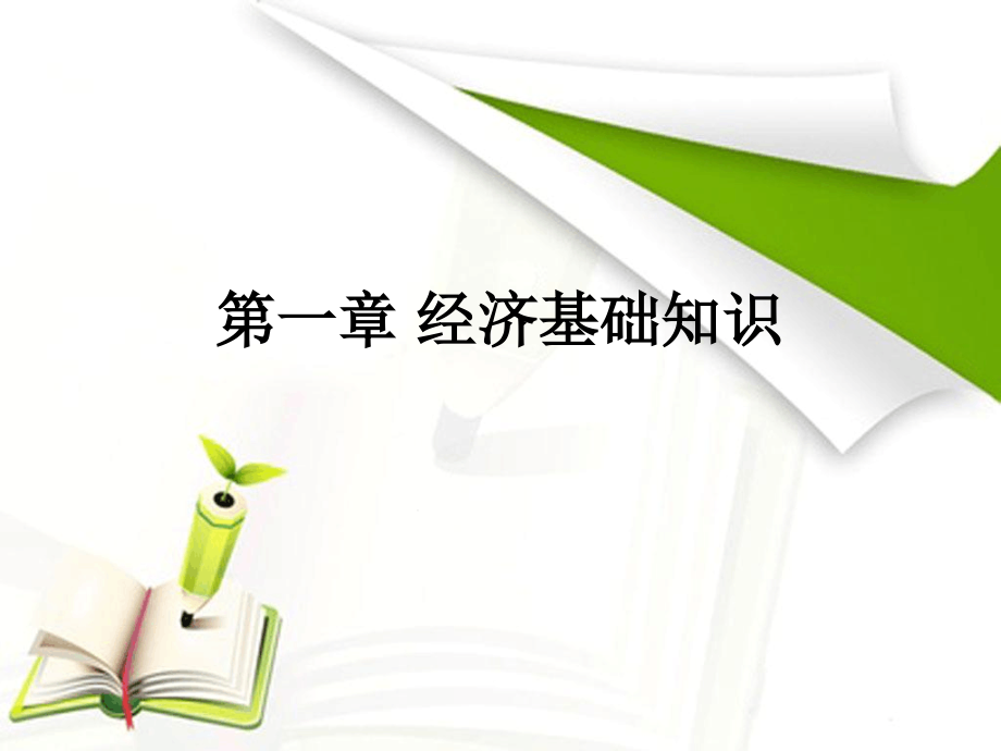 银行业法律法规与综合能力第一二章-经济基础知识课课件_第1页