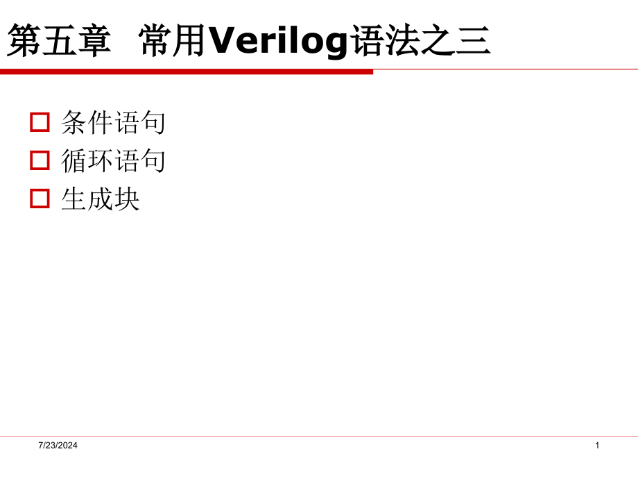 -常用Verilog语法之三课件_第1页