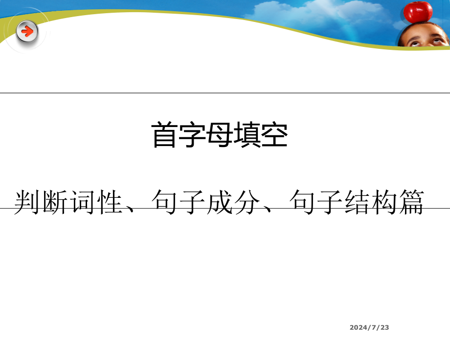 中考英语首字母填空解题方法指导ppt课件_第1页