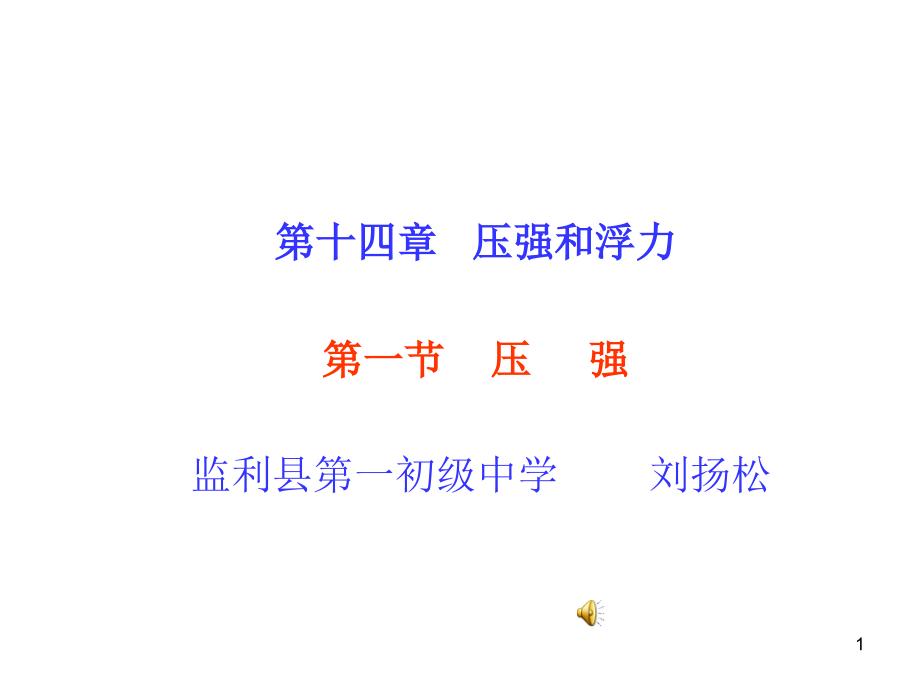 减小压强的方法课件_第1页