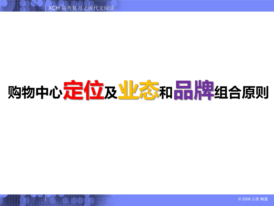 购物中心业态组合及品牌原则课件_第1页