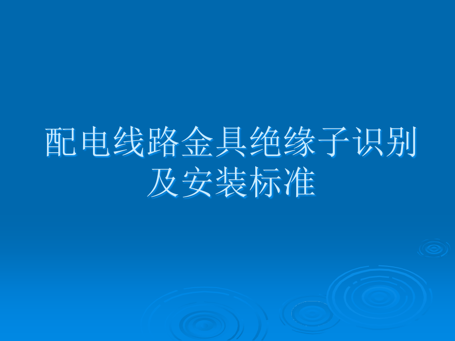 配电线路金具绝缘子识别及安装标准课件_第1页