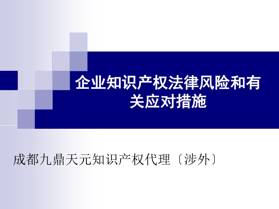 企业知识产权法律风险和有关应对措施-_第1页