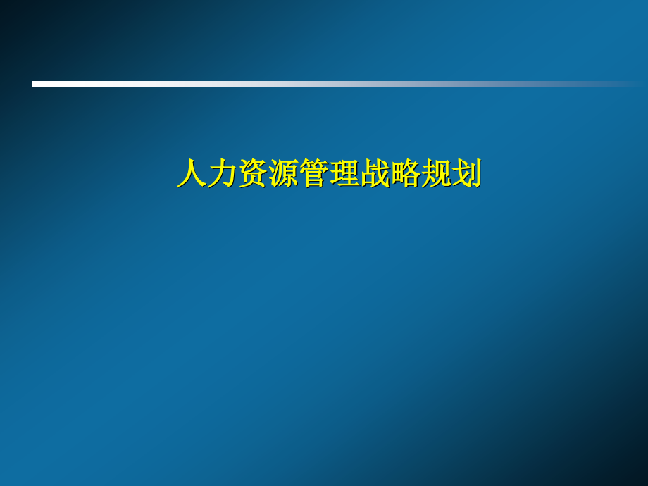 某公司人力资源管理战略规划课件_第1页