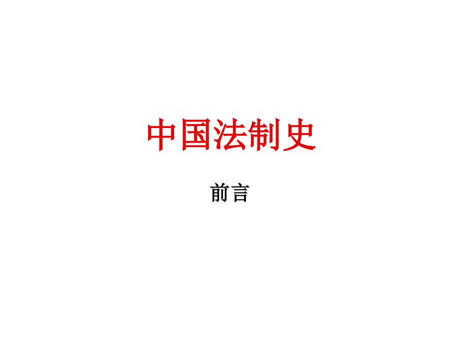 中国法制史（共计179页）_第1页