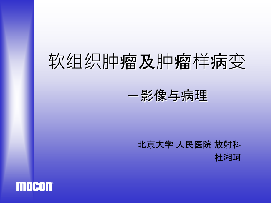 软组织肿瘤及肿瘤样病变--杜湘珂课件_第1页