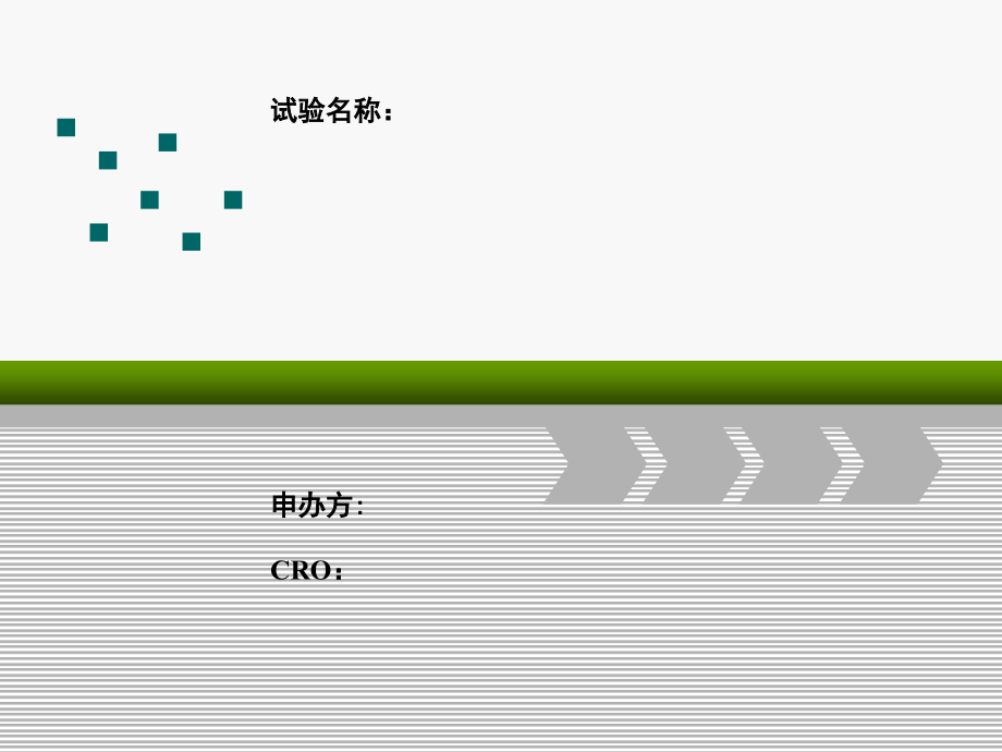 药物临床试验机构初审PPT模板课件_第1页