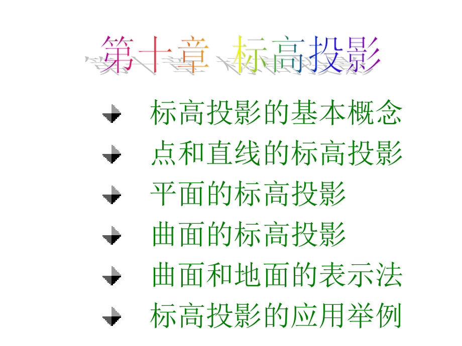 标高投影详解课件_第1页