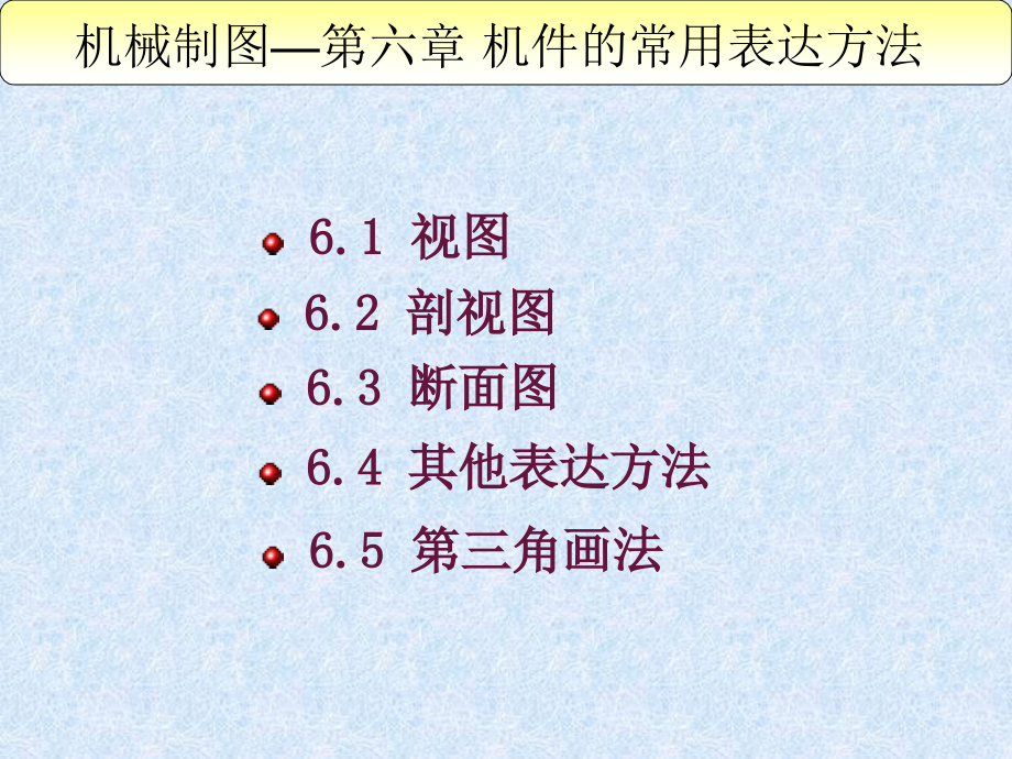 机件的表达方法课件_第1页