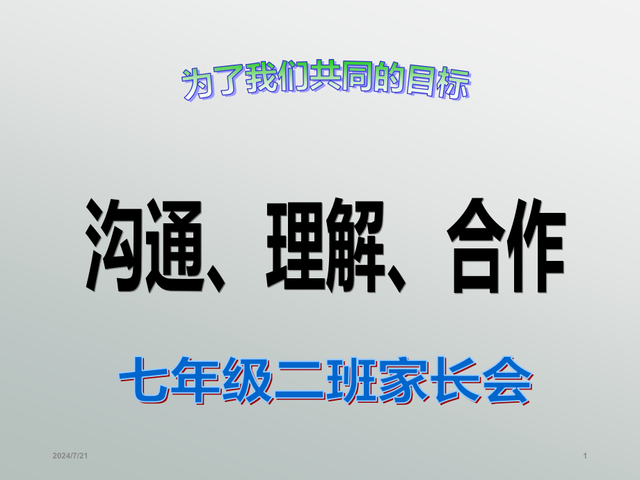 七年级上学期家长会课件_第1页