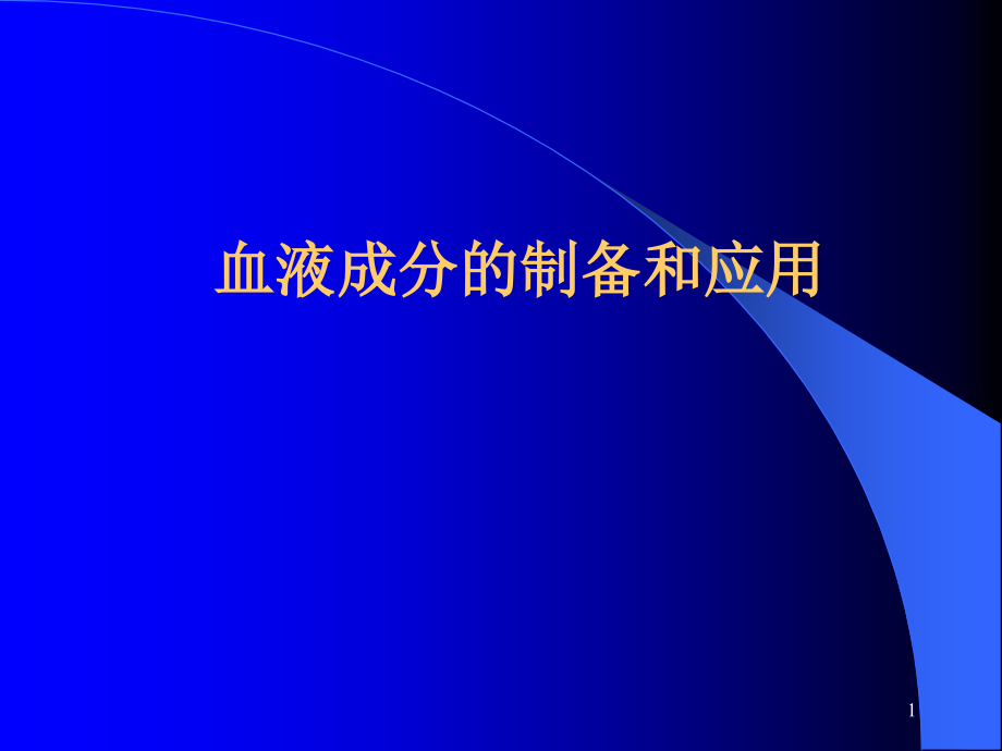 血液成分的制备和应用课件_第1页