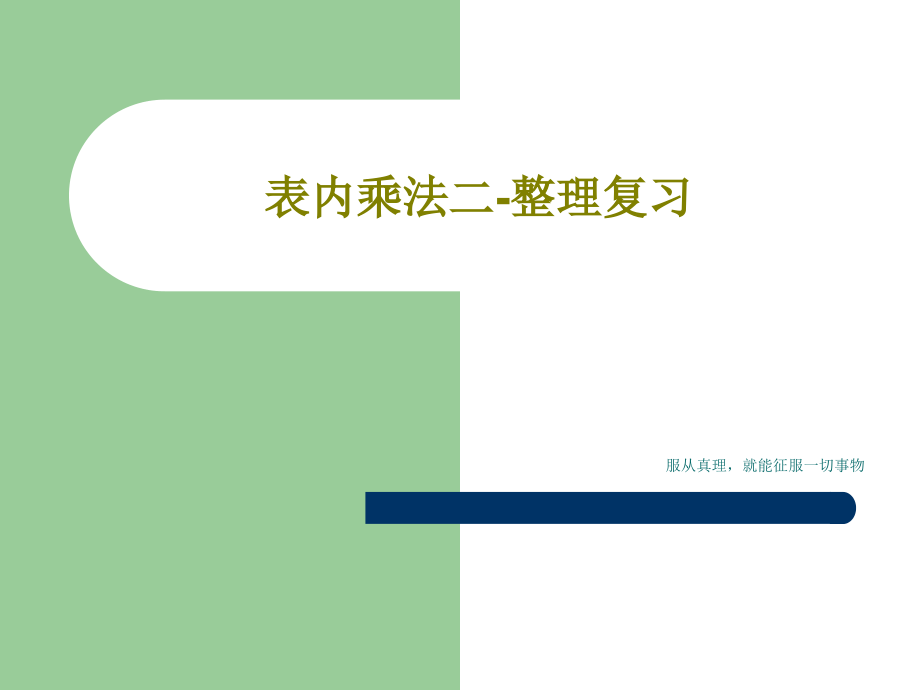 表内乘法二-整理复习教学课件_第1页