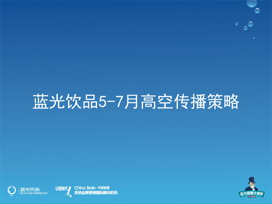 蓝光饮品5-7月高空传播策略-课件_第1页